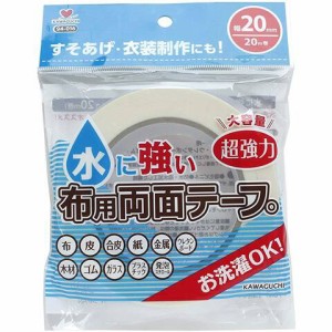 水に強い布用両面テープ 幅20mm 20m巻 洗濯OK 衣装作りや裾上げに お子様の工作に カワグチ 送料無料