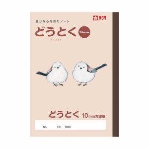 サクラ学習帳 どうとく 方眼10ミリ B5 動物 イラスト 道徳 サクラクレパス 送料無料