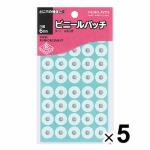 コクヨ パンチ穴補強シール ビニールパッチ 外径14.5mm 穴径6mm 240片入 5個セット 送料無料