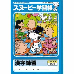 スヌーピー 学習帳 漢字練習 104字 PG-53 かんじれんしゅう勉強 学校 小学校 新学期 入学 キャラクター  送料無料