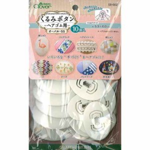 くるみボタン ヘアゴム用 オーバル55 10個入 アクセサリー パーツ クロバー 送料無料