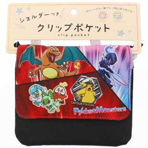 ポケットモンスター クリップポケット ショルダー付 クロ/ポケモン集合 15×12cm 2層 移動 2Way ポシェット 入園 入学 マルヨシ 送料無料