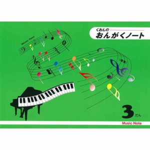 おんがくノート B5 3だん 五線 音楽 音符 おけいこ 習い事 レッスン オールカラー くおん 送料無料