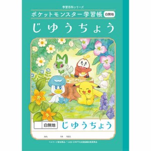 ポケットモンスター学習帳 B5 じゆうちよう 白無地 PL-72 小学1/2年生 自由 ノート 人気 かわいい キャラクター ショウワノート 送料無料