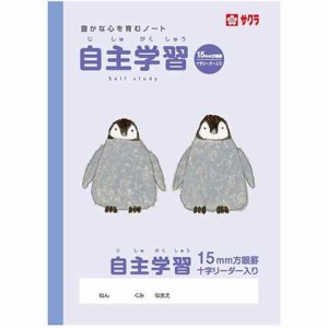 学習帳 自主学習 方眼罫 15mm 小学校 授業 勉強 ノート 米津祐介 イラスト サクラクレパス 送料無料