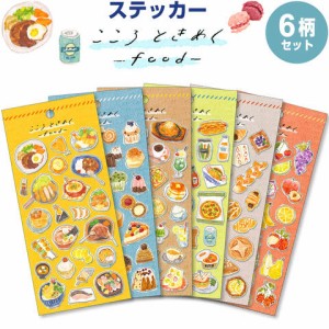 【6柄セット】 こころときめくステッカー food 晩ごはん/スイーツ/純喫茶/ジャンクフード/パン/フルーツ 手帳 マステ シール 送料無料