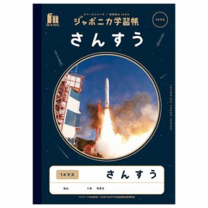 ジャポニカ学習帳 宇宙編 B5 さんすう 14マス 小学1年/2年/3年生 算数 JAXA監修 スペースシリーズ ショウワノート 送料無料