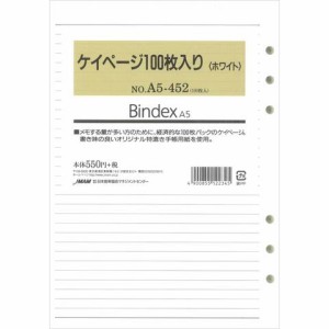 Bindex バインデックス システム手帳 リフィル A5 ケイページ100枚入り(ホワイト) A5-452 送料無料