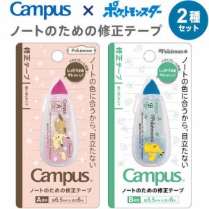 ポケモン Campus キャンパスノートのための修正テープ 2種セット A罫用/幅6.5mm B罫用/幅5.5mm 6m巻 ショウワノート 送料無料