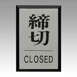 光 サインプレート 締切 CLOSED  PL64-3 送料無料