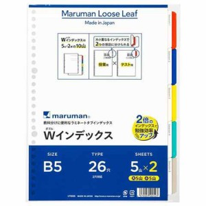 Wインデックス B5 26穴 5山 2組 ラミネート タブ 中学生 高校生 授業 塾 受験 勉強 ルーズリーフ 整理 見出し 分類 科目 カラー 送料無料