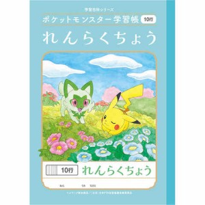 ポケットモンスター学習帳 B5 れんらくちょう 10行 PL-68 小学1/2/3年生 連絡 ノート 人気 かわいい キャラクター 送料無料