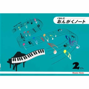 おんがくノート B5 2だん 五線 音楽 音符 おけいこ 習い事 レッスン オールカラー くおん 送料無料