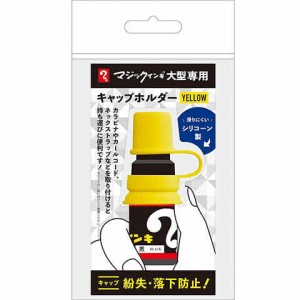 マジックインキ大型専用 キャップホルダー イエロー シリコン製 紛失防止 落下防止 持ち運び 寺西化学工業 送料無料