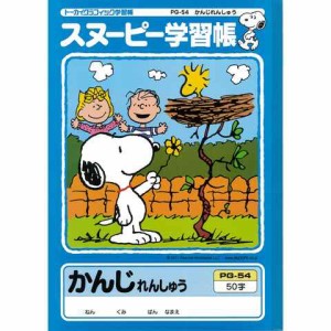 スヌーピー 学習帳 かんじれんしゅう 50字 リーダー入り PG-54 漢字練習 勉強 学校 小学校 新学期 入学 キャラクター  送料無料