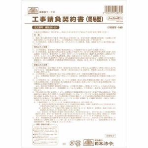 日本法令 工事請負契約書 建設26-2N 簡易型 ノーカーボン 2枚複写 送料無料