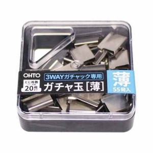 オート 3WAYガチャック用ガチャ玉 薄玉  送料無料