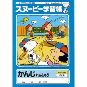 スヌーピー 学習帳 かんじれんしゅう 84字 リーダー入り PG-52 漢字練習 勉強 学校 小学校 新学期 入学 キャラクター  送料無料