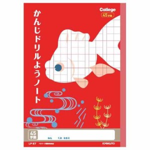 キョクトウ カレッジアニマル学習帳 かんじドリル 45字 送料無料