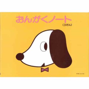 五線ノート おんがくのーと いぬ 3だん 音楽 音符 おけいこ 習い事 レッスン 音楽之友社 送料無料