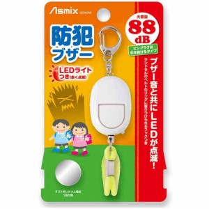 防犯ブザー ホワイト 大音量 88db LEDライト 点滅 テスト用電池付 ピンプラグ 引き抜きタイプ 小学生 ランドセル 通学 アスカ 送料無料