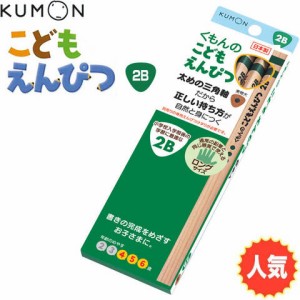 くもん えんぴつ こどもえんぴつ【2B】 ... 公文 鉛筆 送料無料