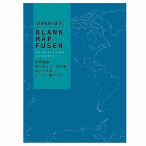 学研ステイフル 東大クイズ王 QuizKnock 共同開発文具 付箋 白地図 世界 ブルー 送料無料