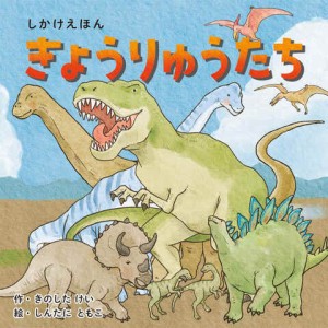 コクヨ しかけ絵本 きょうりゅうたち 送料無料