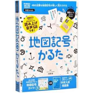 地図記号かるた 中学入試問題集/ガイド/暗記カード用リング付 6歳〜 学習 知育 プレゼント 学研ステイフル 送料無料