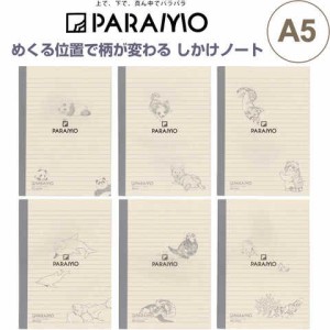 めくる位置で柄が変わる しかけノート A5 PARAMO パラモ 罫線で遊ぶ動物たち 中横掛 7mm 25行 ミューズ 送料無料