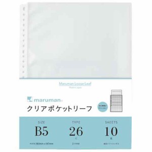 マルマン ルーズリーフ クリアポケットリーフ B5 26穴 10枚入 書類 収納 保護 日本製 送料無料