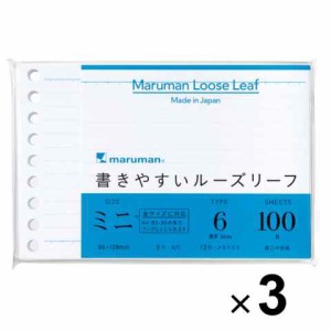 【まとめ買い】 3個セット マルマン 書きやすいルーズリーフミニ 6mm横罫 小さい メモ ノート 勉強 仕事 ダイアリー レシピ 送料無料