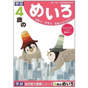 学研ステイフル 4歳のめいろ 知育 教育 学習 教材 幼児 送料無料