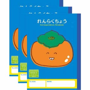 ハーモニー学習帳 れんらくちょう 9行 VE-2 3冊セット A5 カキ 小学 1年 2年 3年 連絡帳 ノート 勉強 送料無料