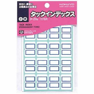 コクヨ タックインデックス 小 18X25mm 青 176片入り 送料無料