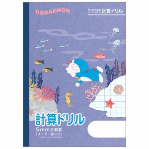 ドラえもん学習帳 B5 計算ドリル 5mm方眼罫 リーダー罫入り 無線綴じ 小学3年/4年/5年/6年 中学生 学習百科 ショウワノート 送料無料