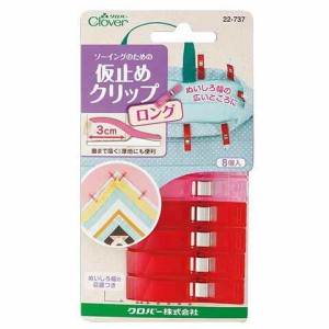 仮止めクリップ ロング 8個入 赤 ピンク 各4個入 ソーイング クロバー 送料無料