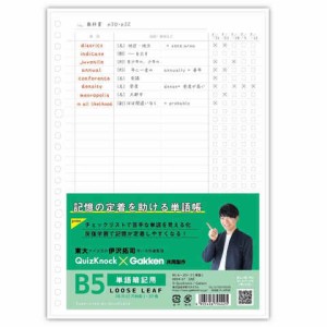 東大クイズ王 QuizKnock クイズノック 共同開発 B5 ルーズリーフ 単語暗記用 30枚 26穴 2穴対応 チェックリスト 学研ステイフル 送料無料