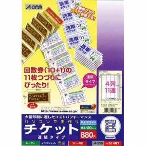 エーワン 手作りチケット連続タイプ4列11連 51467 送料無料