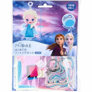 ディズニープリンセス アナ雪 エルサ はじめてのソーイングキット マスコット キーホルダー プラスチック針付 6歳〜 手芸 送料無料