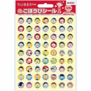 ちびまる子ちゃん ごほうびシール プチ 約1.3cm 126ピース ご褒美 見える化 テスト 宿題 歯みがき トイトレ ビバリー 送料無料