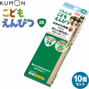 くもん出版 こどもえんぴつ 2B 10個セット 4歳 5歳 6歳 三角軸 送料無料