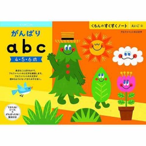 NEWすくすくノート がんばりabc 4〜6歳向 ワークブック 教材 ドリル 子供 英語 小文字 アルファベット くもん出版 送料無料