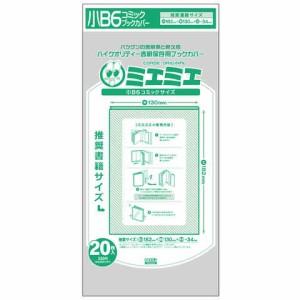 コアデ ミエミエ 透明ブックカバー 小B6コミック 20枚入 送料無料