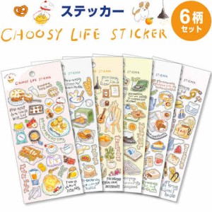 【6柄セット】ステッカー CHOOSY LIFE STICKER スイーツ/パン/インテリア/文房具/コーヒー/服 手帳 シール マインドウェイブ 送料無料