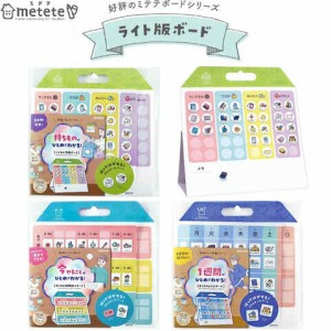 metete ミテテ ライト版ボード こどもの準備 おうちの時間割り 曜日感覚 持ち物 リスト 予定管理 効率 習慣 入園 入学 送料無料