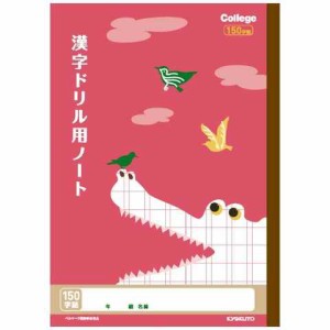 キョクトウ カレッジアニマル学習帳 ドリル用ノート 漢字 150字 LP63 かんじ 新学期 学校 3年 4年 5年 6年 勉強 かわいい 動物 送料無料