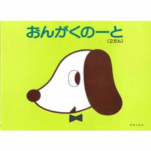 音楽之友社 おんがくのーと いぬ 2だん ノート 五線譜 五線 音楽 レッスン 送料無料