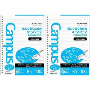 2冊まとめ買い コクヨ キャンパスルーズリーフ さらさら書ける ドット入り罫線 B罫 B5 100枚 送料無料