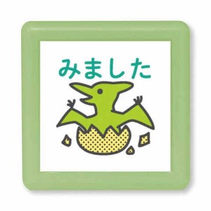 浸透印 Nミニ☆ポンスタンプ みました 恐竜 緑 油性 使い切りタイプ インク内蔵 ご褒美 宿題 学校 かわいい こどものかお 送料無料